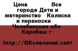 FD Design Zoom › Цена ­ 30 000 - Все города Дети и материнство » Коляски и переноски   . Челябинская обл.,Карабаш г.